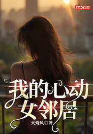 我的心动女邻居