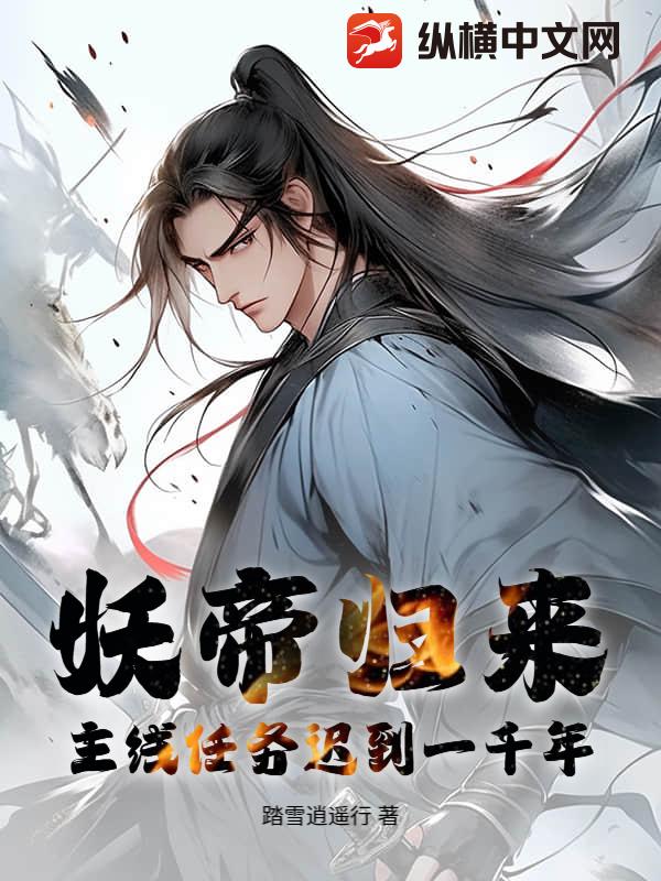 妖帝归来：主线任务迟到一千年