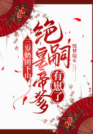 三岁奶团下山：绝嗣皇帝爹有崽了