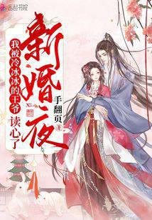 新婚夜，我被冷冰冰的王爷读心了
